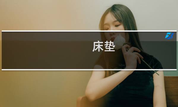 床垫 除螨 - 床垫除螨虫方法